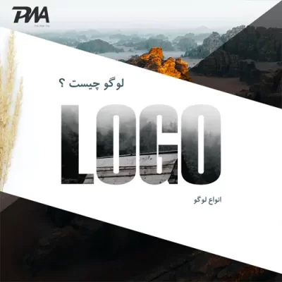 لوگو چیست و انواع لوگو