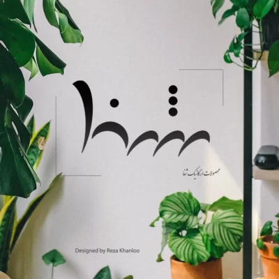 پروژه لوگو محصولات ارگانیک شفا